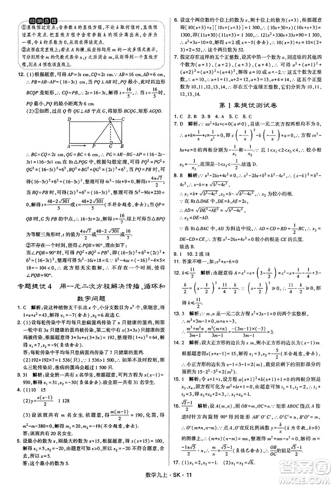河海大學出版社2024年秋學霸題中題九年級數(shù)學上冊蘇科版答案