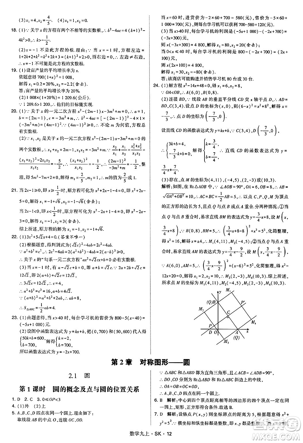 河海大學出版社2024年秋學霸題中題九年級數(shù)學上冊蘇科版答案
