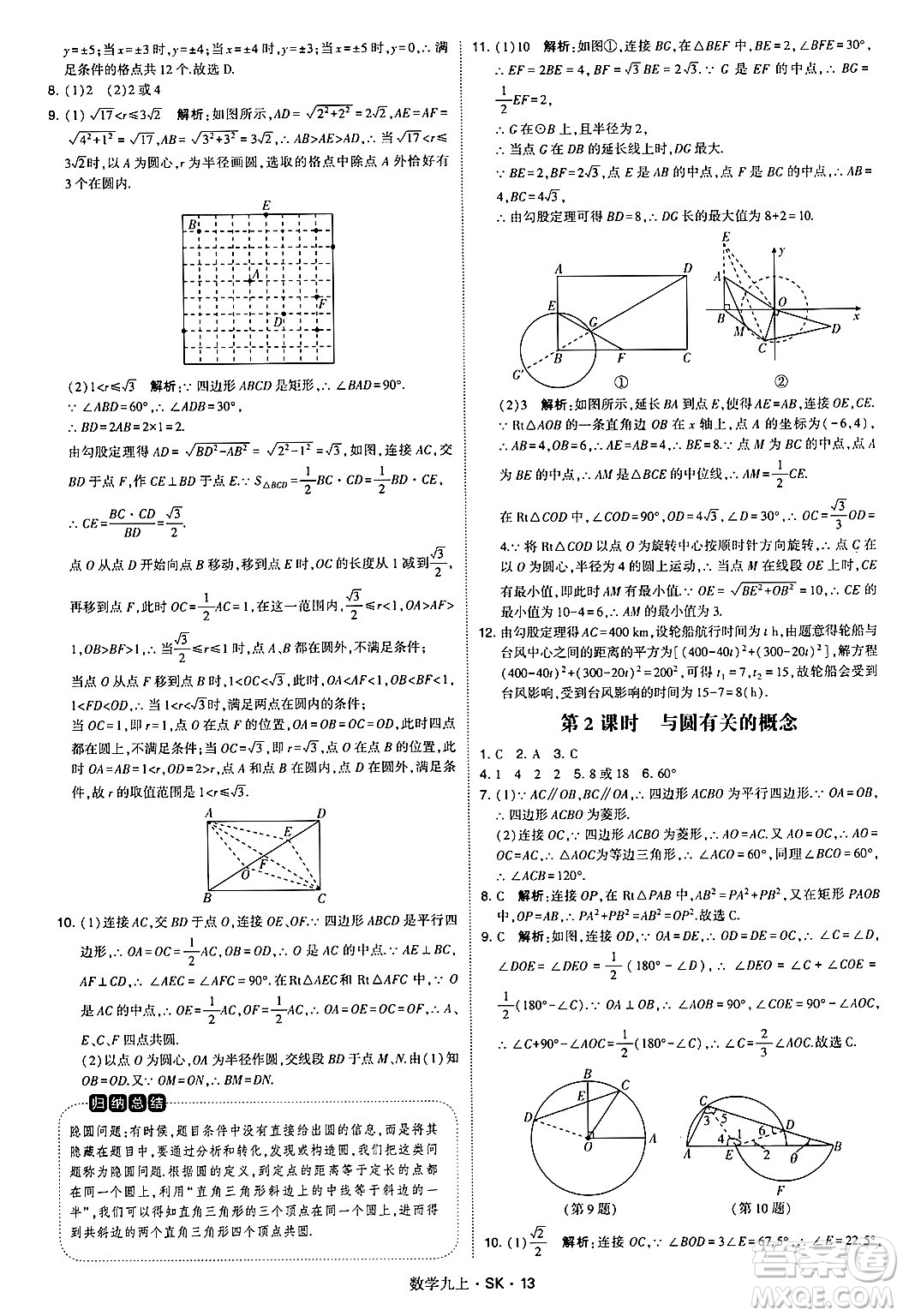 河海大學出版社2024年秋學霸題中題九年級數(shù)學上冊蘇科版答案