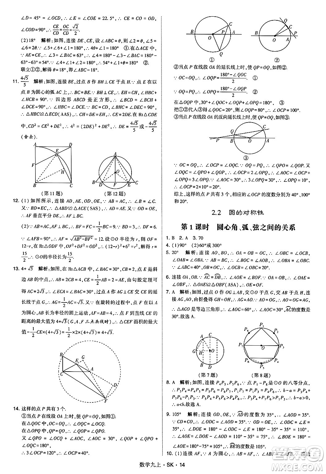 河海大學出版社2024年秋學霸題中題九年級數(shù)學上冊蘇科版答案