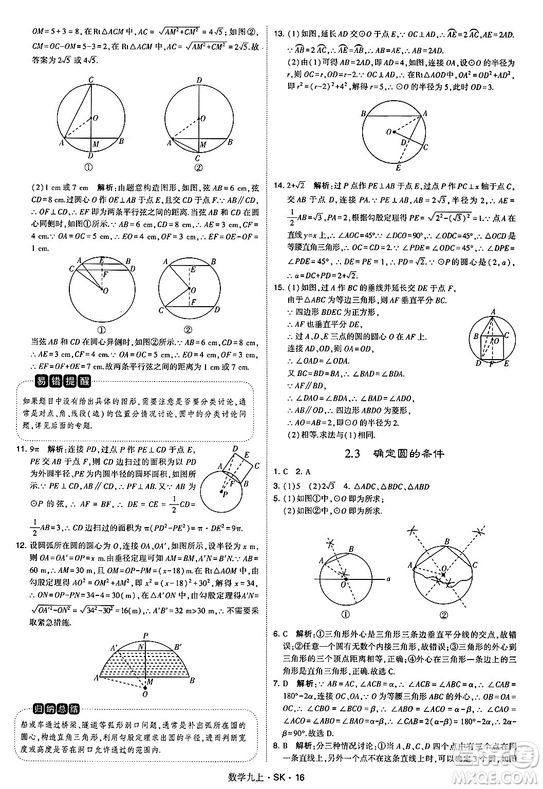 河海大學出版社2024年秋學霸題中題九年級數(shù)學上冊蘇科版答案