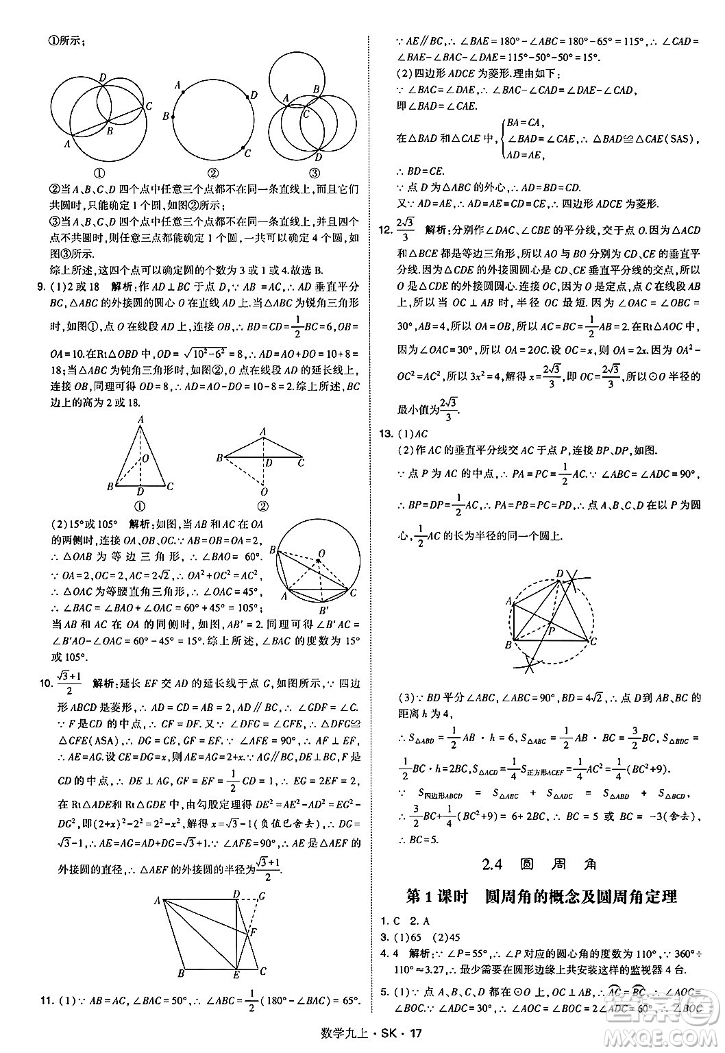 河海大學出版社2024年秋學霸題中題九年級數(shù)學上冊蘇科版答案