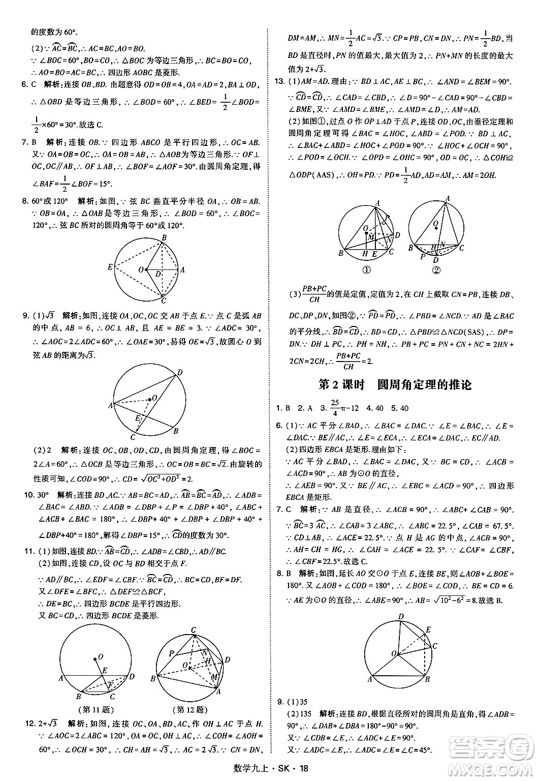 河海大學出版社2024年秋學霸題中題九年級數(shù)學上冊蘇科版答案