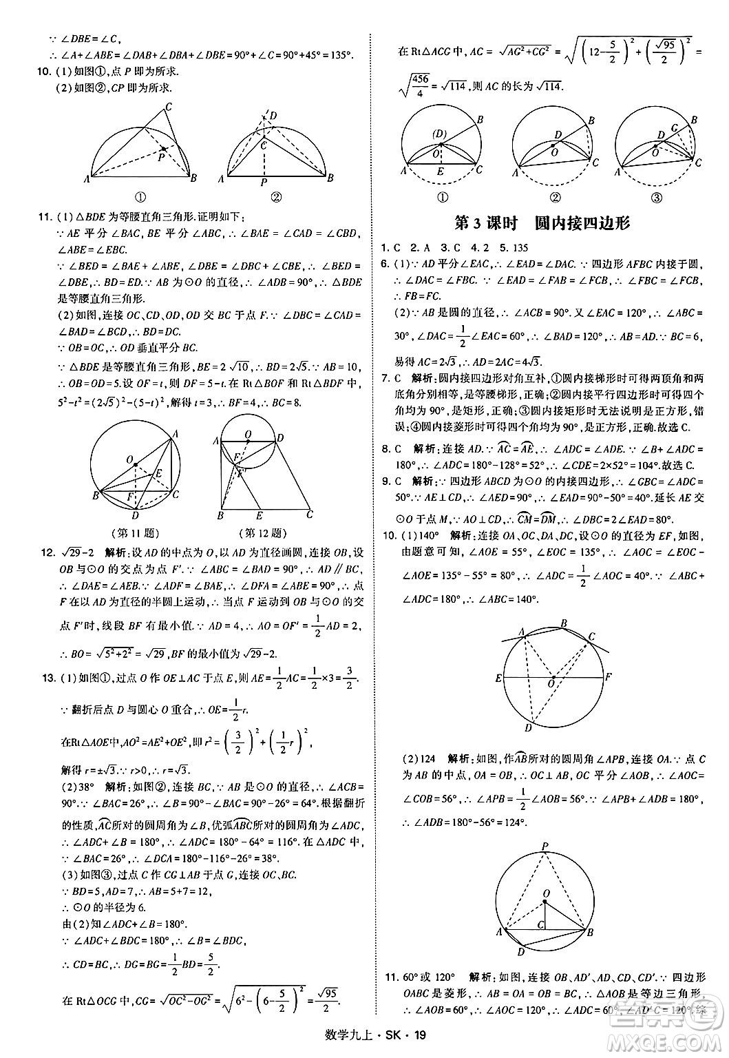 河海大學出版社2024年秋學霸題中題九年級數(shù)學上冊蘇科版答案