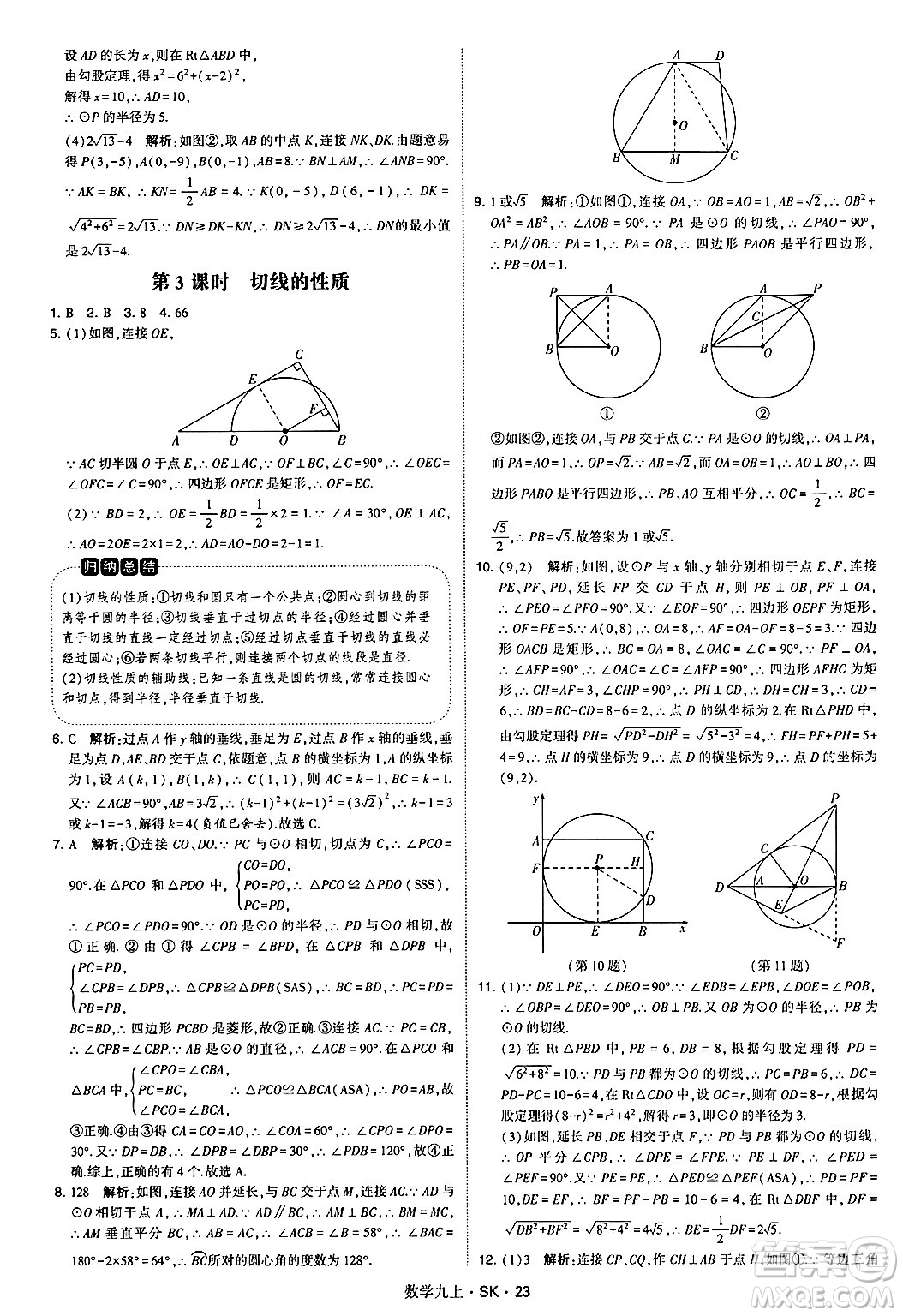 河海大學出版社2024年秋學霸題中題九年級數(shù)學上冊蘇科版答案