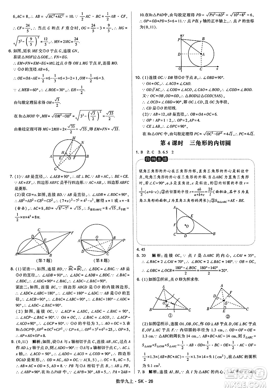 河海大學出版社2024年秋學霸題中題九年級數(shù)學上冊蘇科版答案