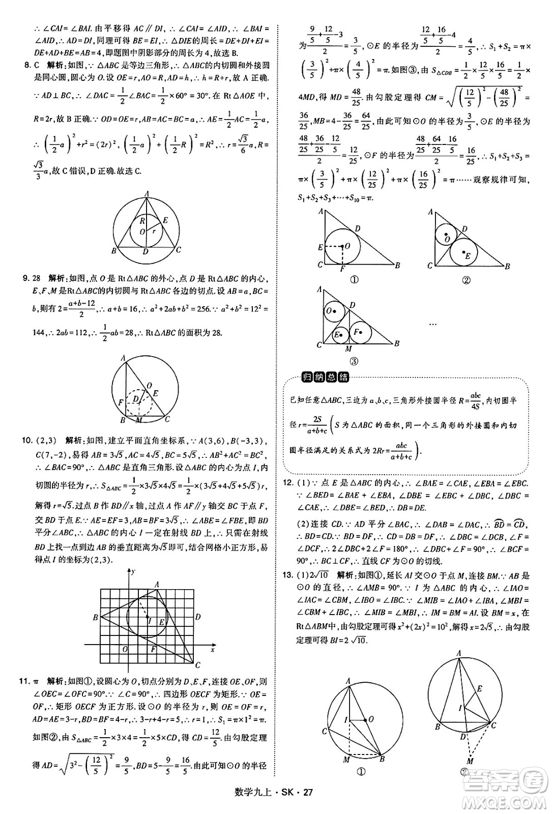 河海大學出版社2024年秋學霸題中題九年級數(shù)學上冊蘇科版答案