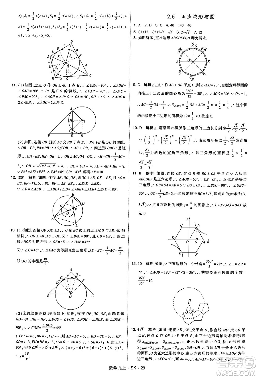 河海大學出版社2024年秋學霸題中題九年級數(shù)學上冊蘇科版答案