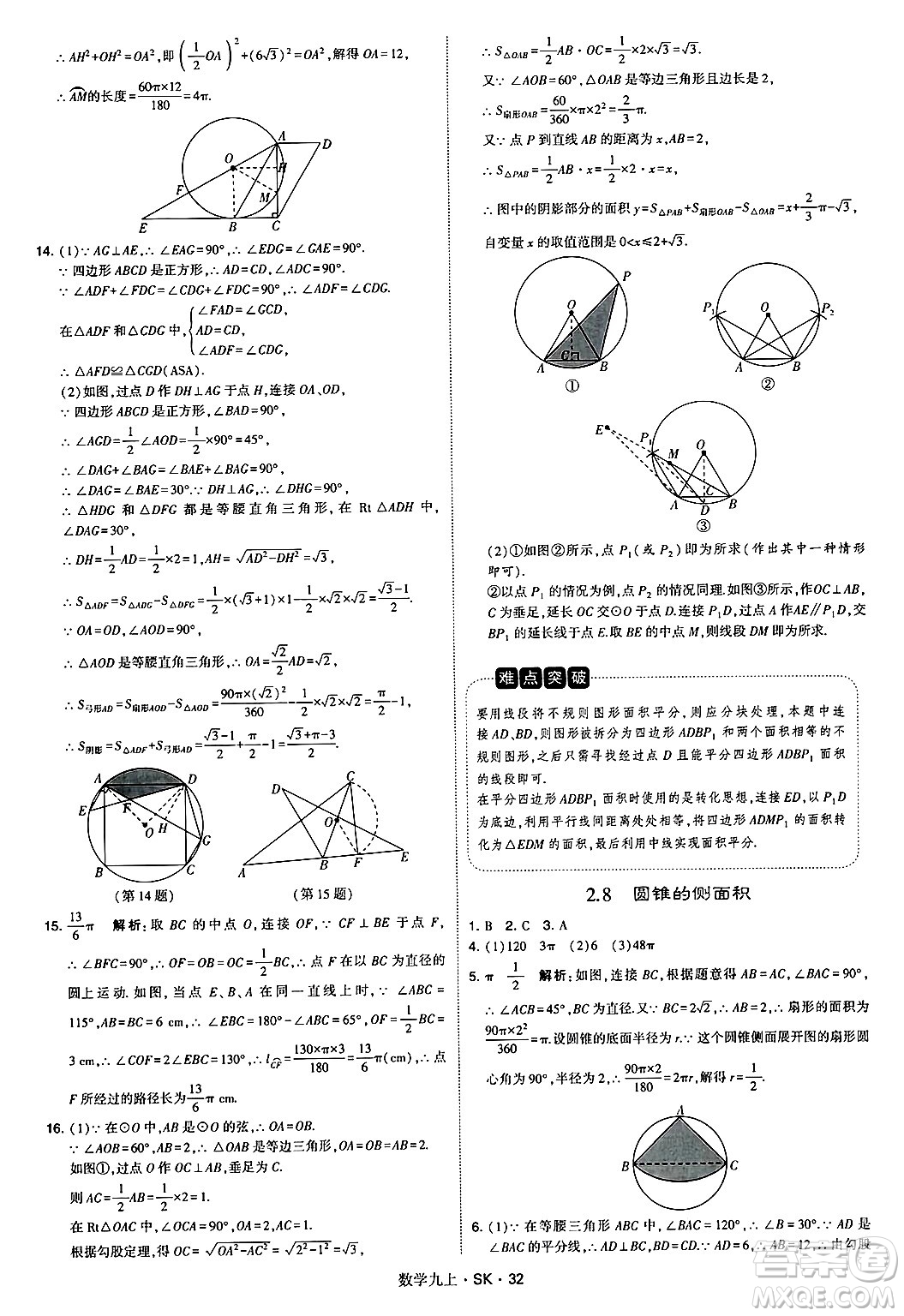 河海大學出版社2024年秋學霸題中題九年級數(shù)學上冊蘇科版答案