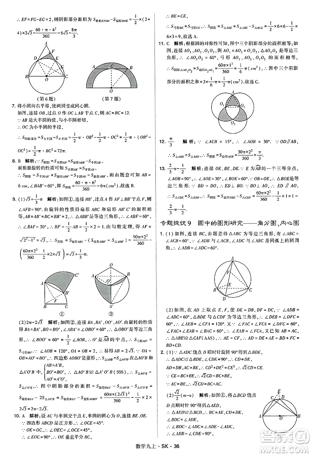 河海大學出版社2024年秋學霸題中題九年級數(shù)學上冊蘇科版答案