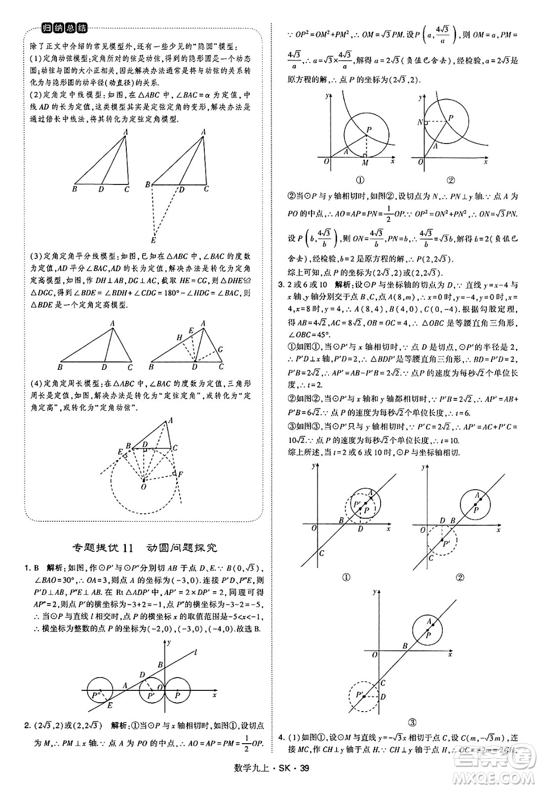 河海大學出版社2024年秋學霸題中題九年級數(shù)學上冊蘇科版答案