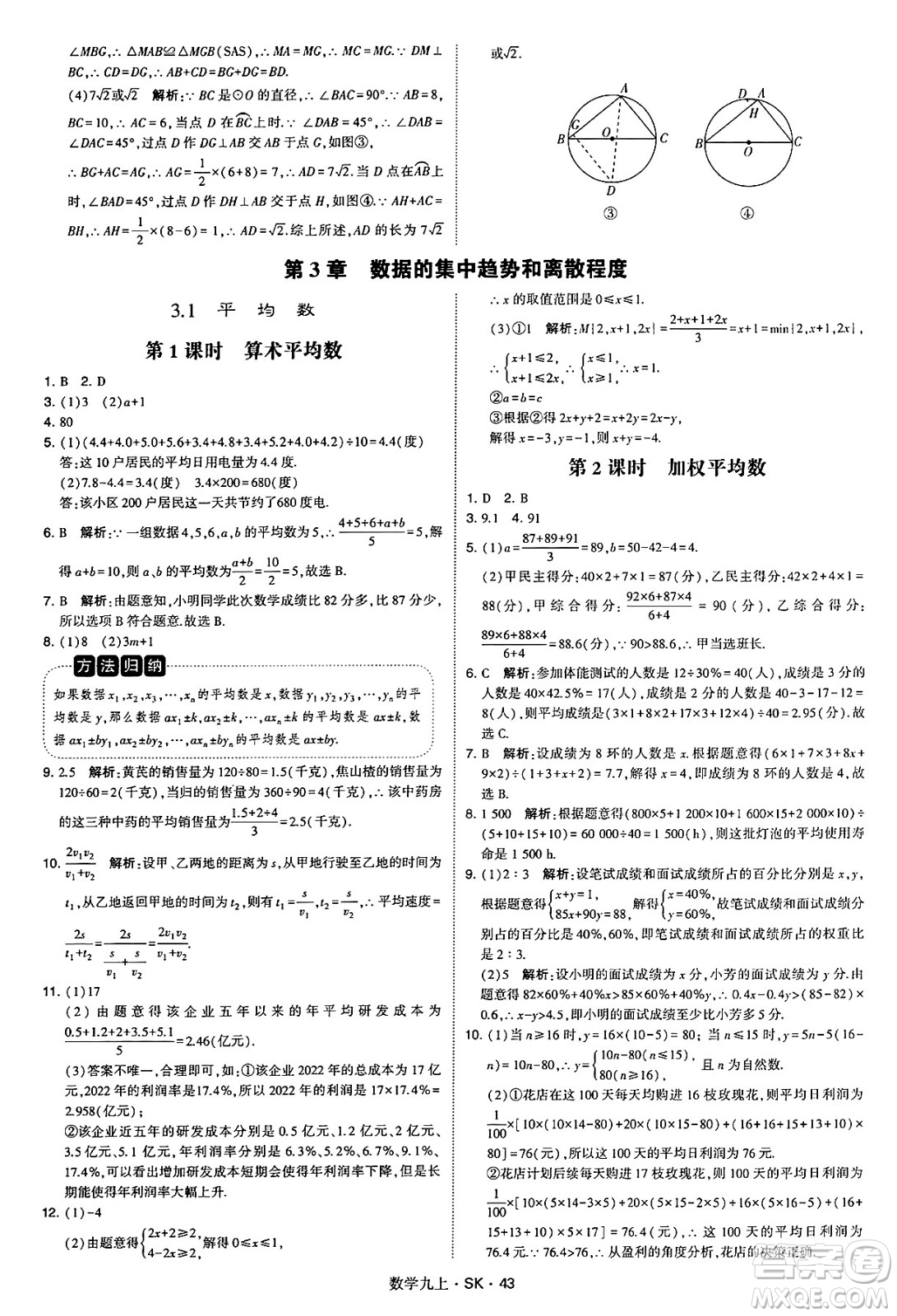 河海大學出版社2024年秋學霸題中題九年級數(shù)學上冊蘇科版答案