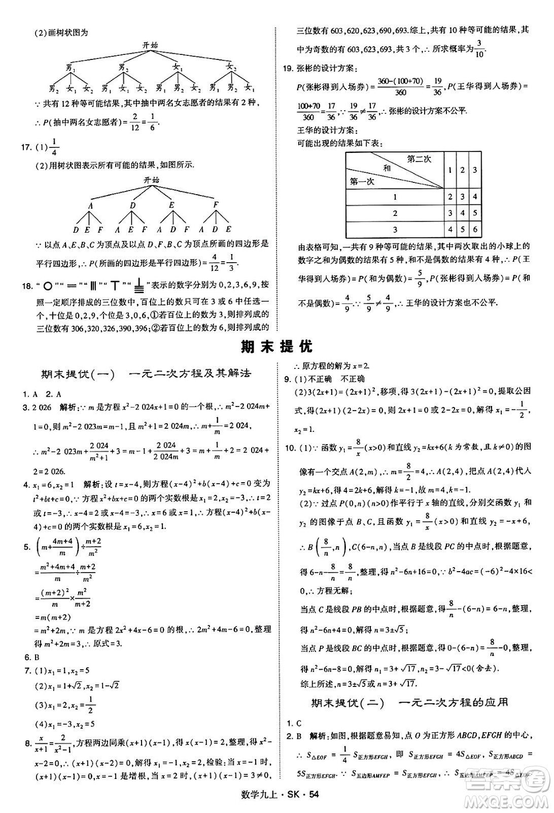 河海大學出版社2024年秋學霸題中題九年級數(shù)學上冊蘇科版答案