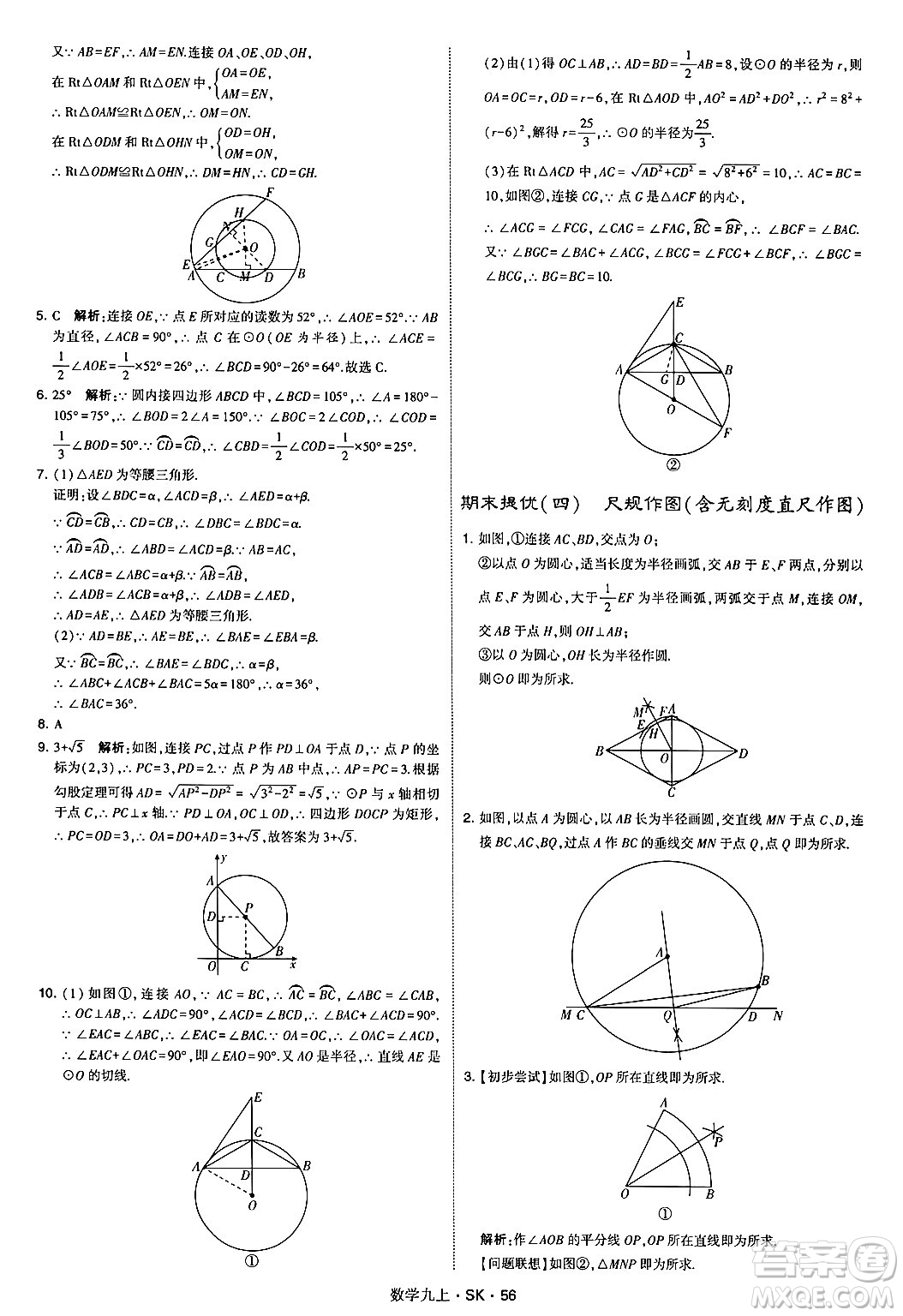 河海大學出版社2024年秋學霸題中題九年級數(shù)學上冊蘇科版答案