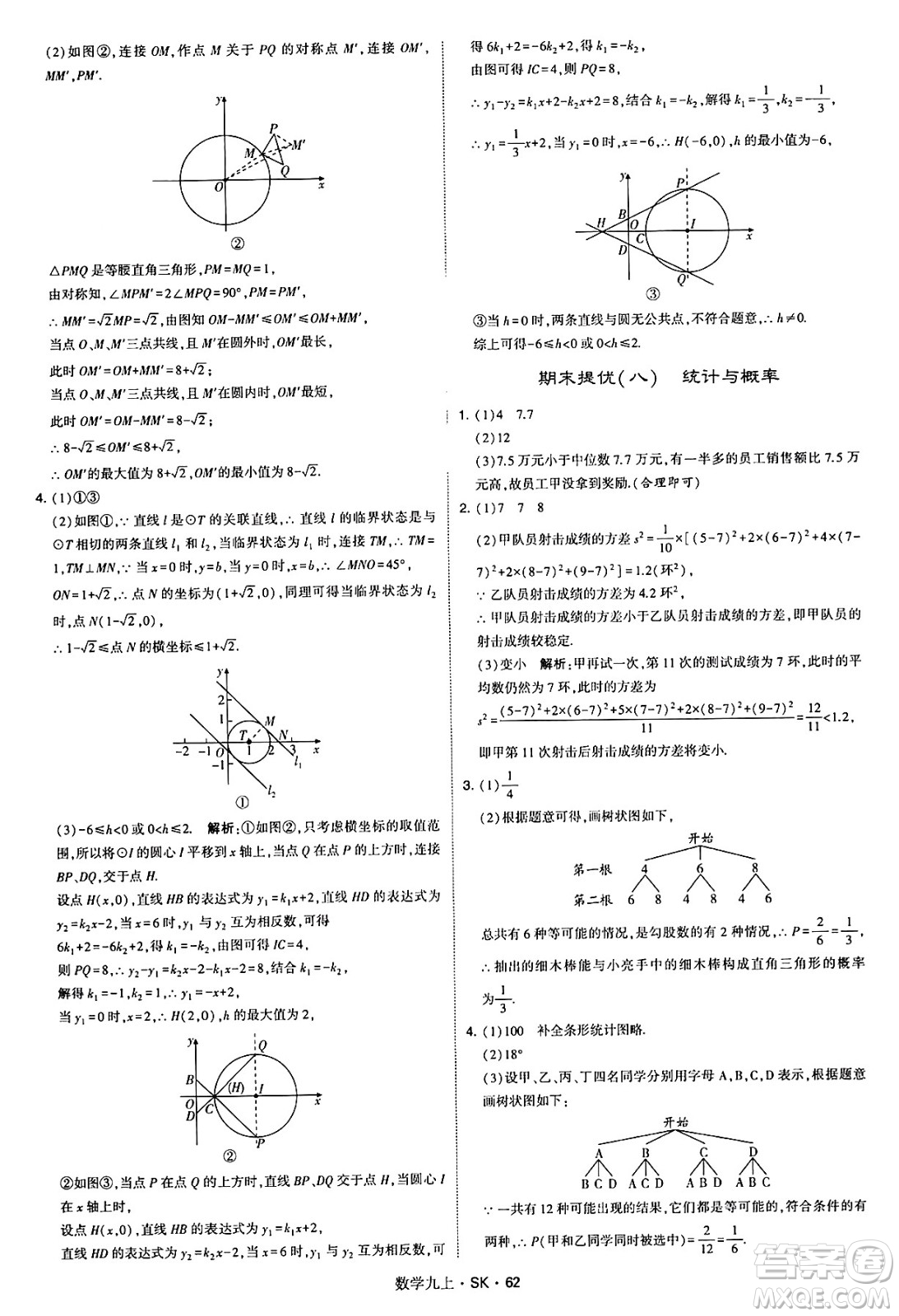 河海大學出版社2024年秋學霸題中題九年級數(shù)學上冊蘇科版答案