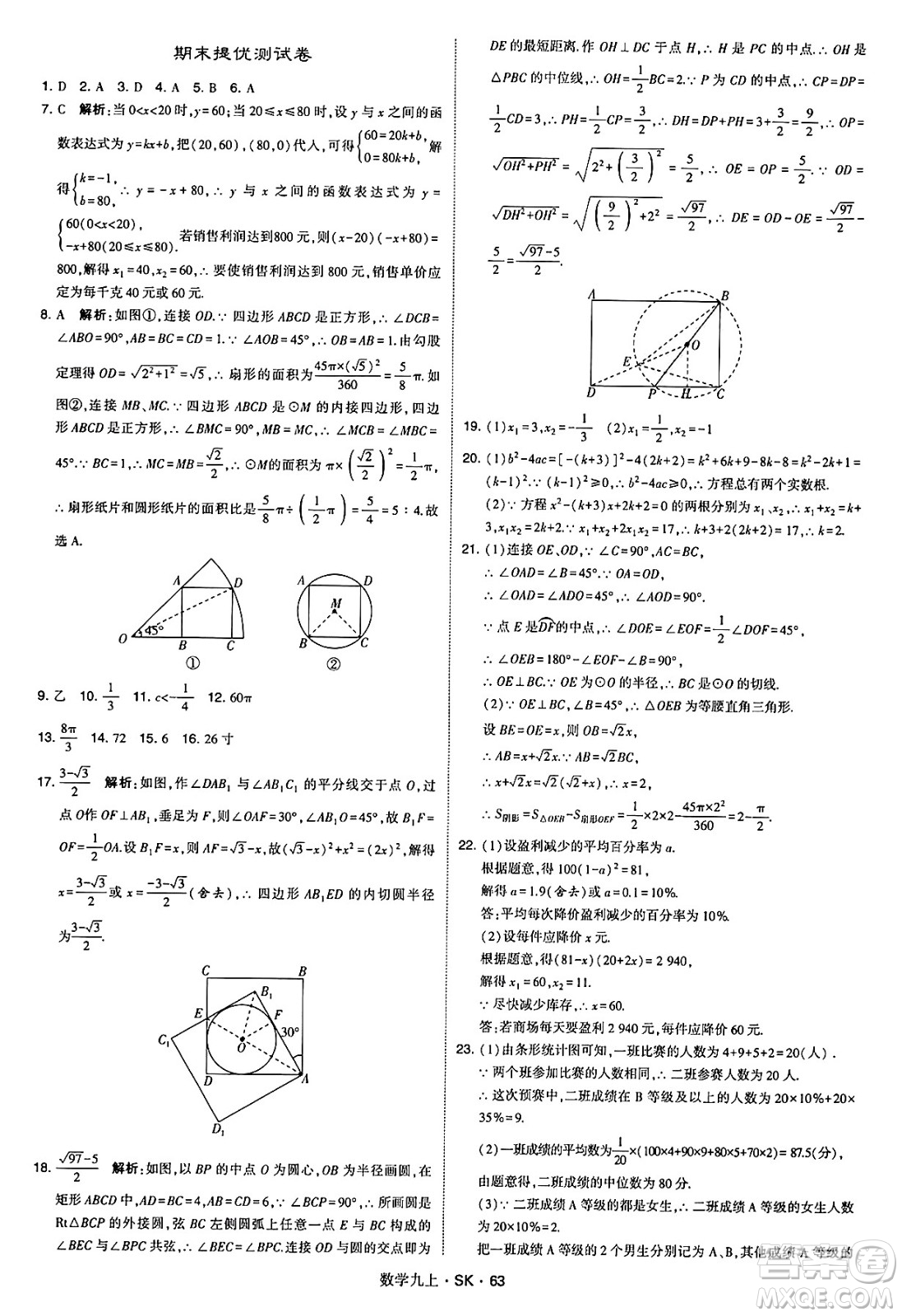 河海大學出版社2024年秋學霸題中題九年級數(shù)學上冊蘇科版答案