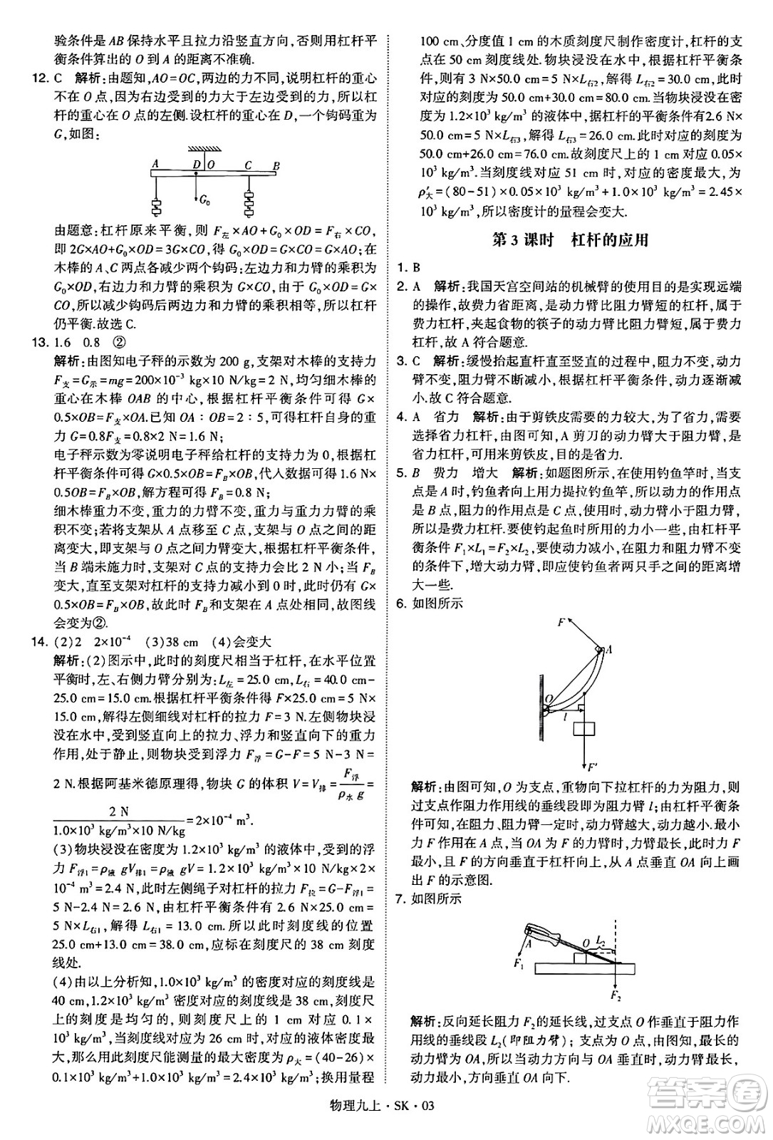 河海大學(xué)出版社2024年秋學(xué)霸題中題九年級(jí)物理上冊(cè)蘇科版答案
