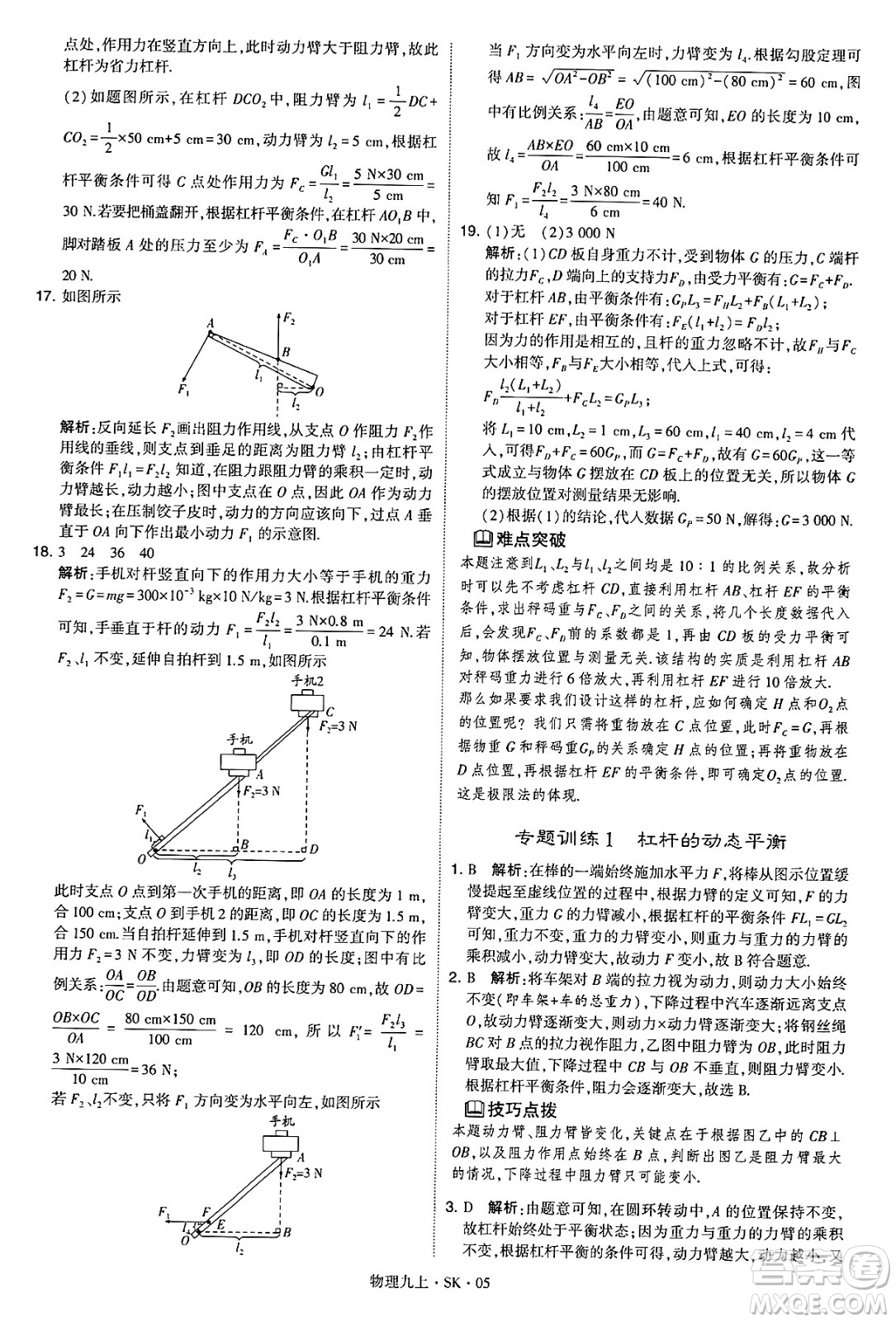 河海大學(xué)出版社2024年秋學(xué)霸題中題九年級(jí)物理上冊(cè)蘇科版答案