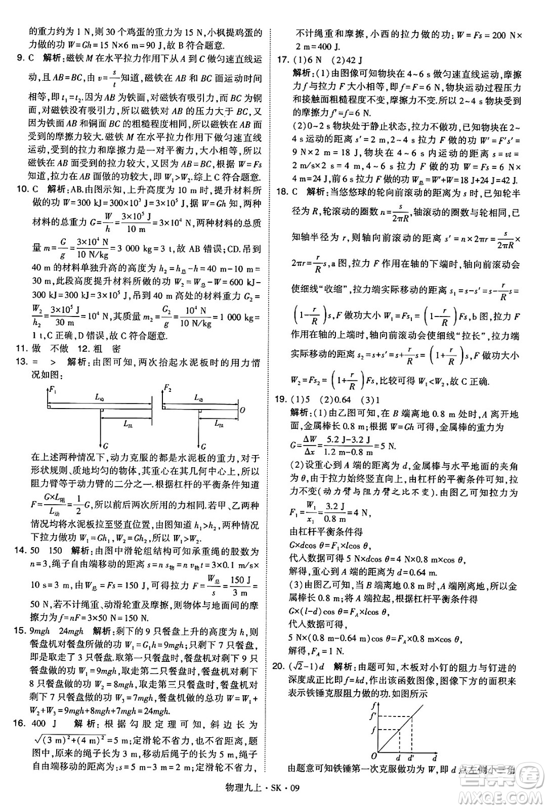 河海大學(xué)出版社2024年秋學(xué)霸題中題九年級(jí)物理上冊(cè)蘇科版答案