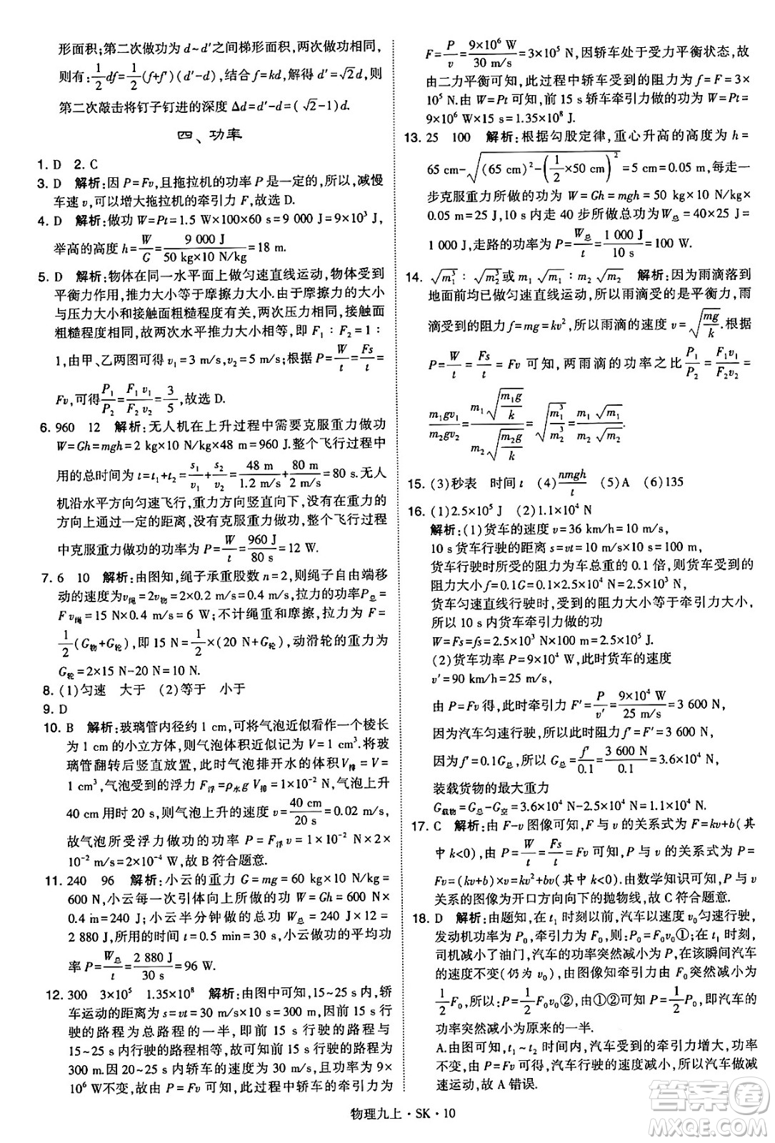 河海大學(xué)出版社2024年秋學(xué)霸題中題九年級(jí)物理上冊(cè)蘇科版答案
