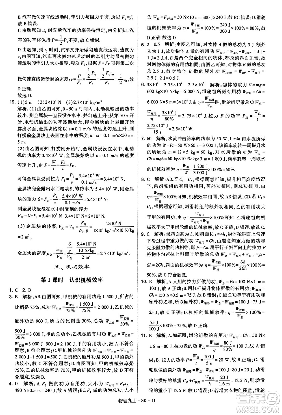 河海大學(xué)出版社2024年秋學(xué)霸題中題九年級(jí)物理上冊(cè)蘇科版答案