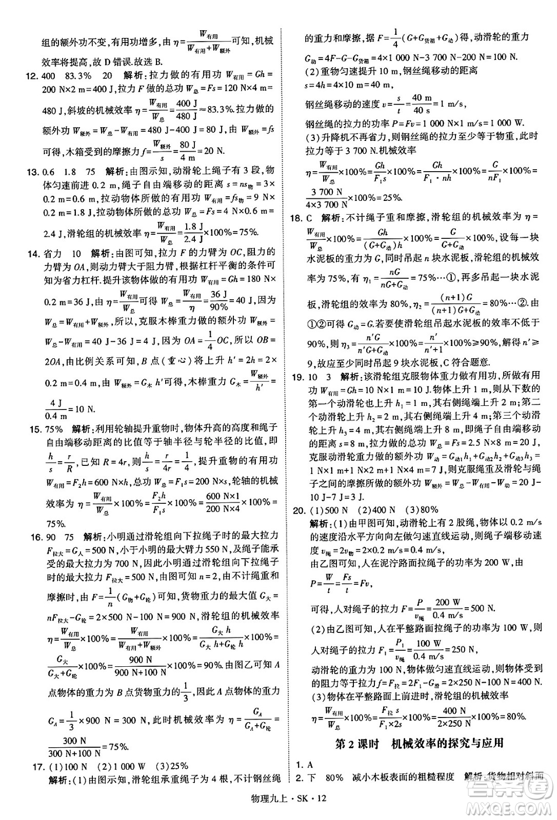 河海大學(xué)出版社2024年秋學(xué)霸題中題九年級(jí)物理上冊(cè)蘇科版答案