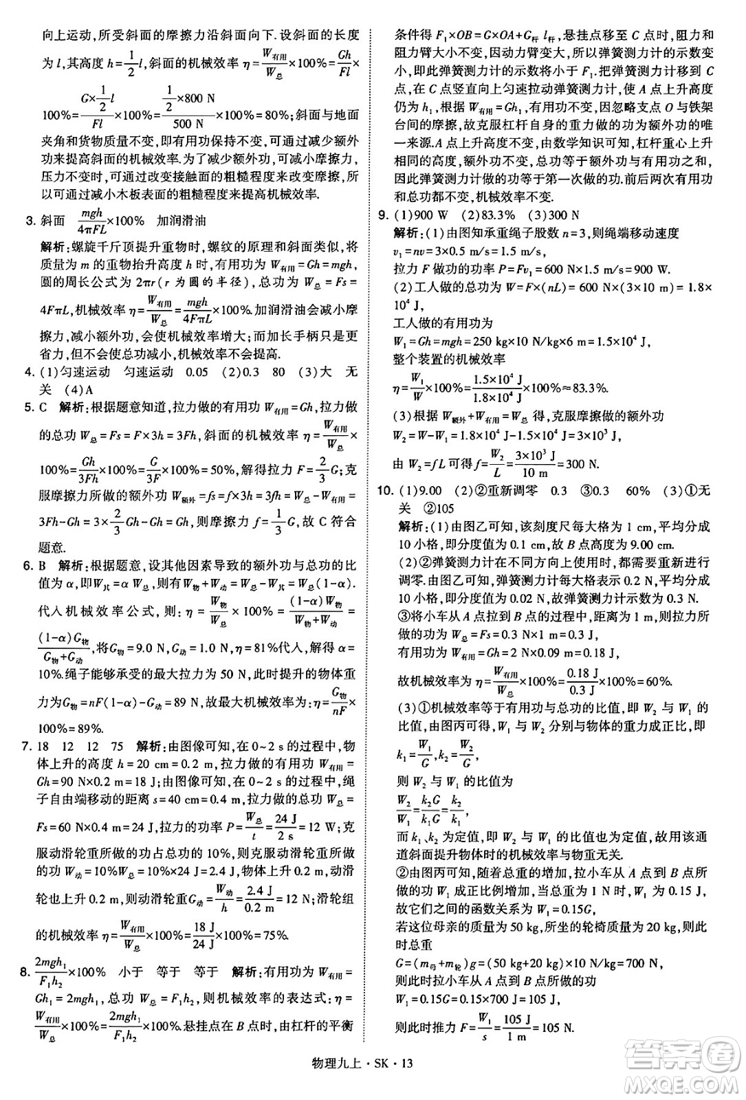 河海大學(xué)出版社2024年秋學(xué)霸題中題九年級(jí)物理上冊(cè)蘇科版答案