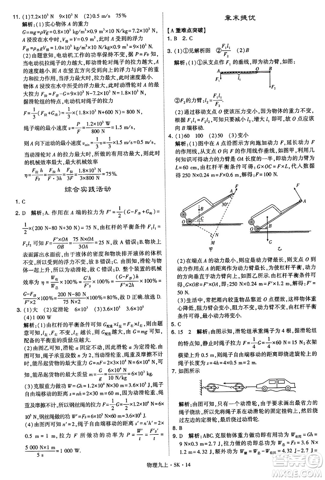 河海大學(xué)出版社2024年秋學(xué)霸題中題九年級(jí)物理上冊(cè)蘇科版答案
