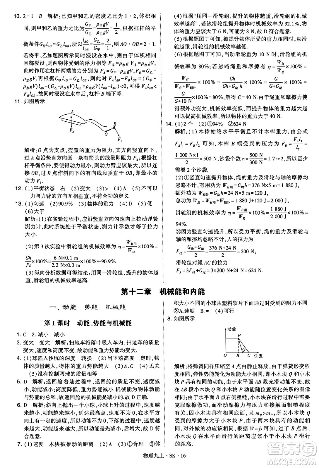 河海大學(xué)出版社2024年秋學(xué)霸題中題九年級(jí)物理上冊(cè)蘇科版答案