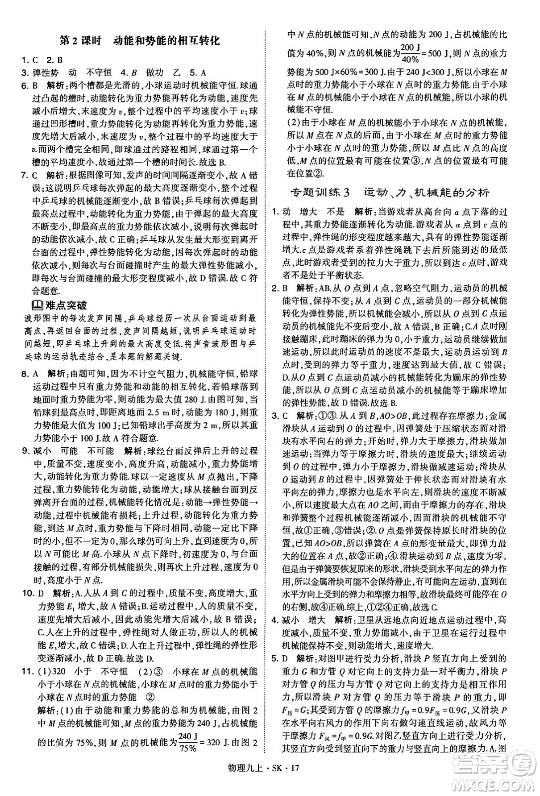 河海大學(xué)出版社2024年秋學(xué)霸題中題九年級(jí)物理上冊(cè)蘇科版答案