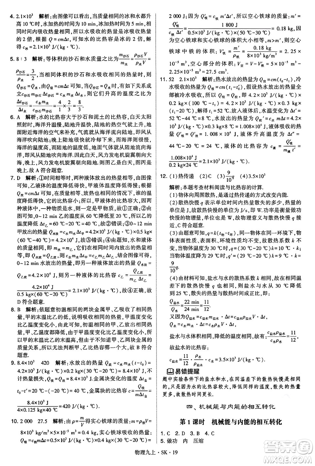 河海大學(xué)出版社2024年秋學(xué)霸題中題九年級(jí)物理上冊(cè)蘇科版答案