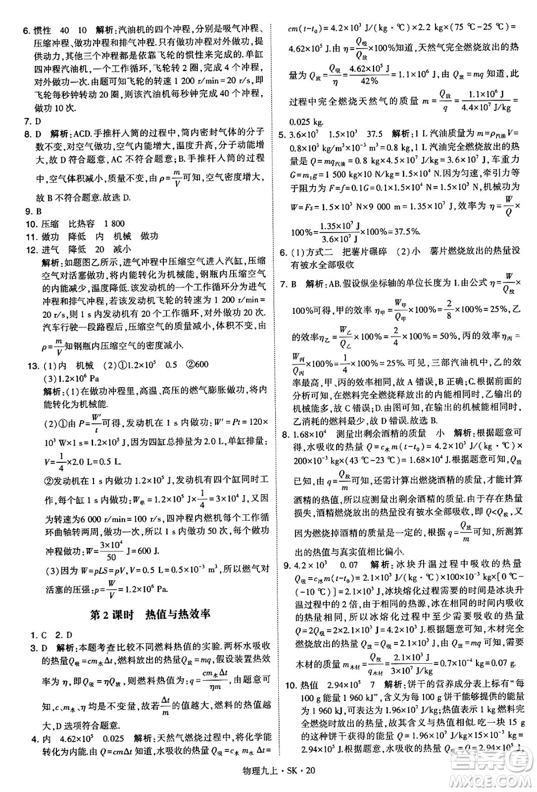 河海大學(xué)出版社2024年秋學(xué)霸題中題九年級(jí)物理上冊(cè)蘇科版答案