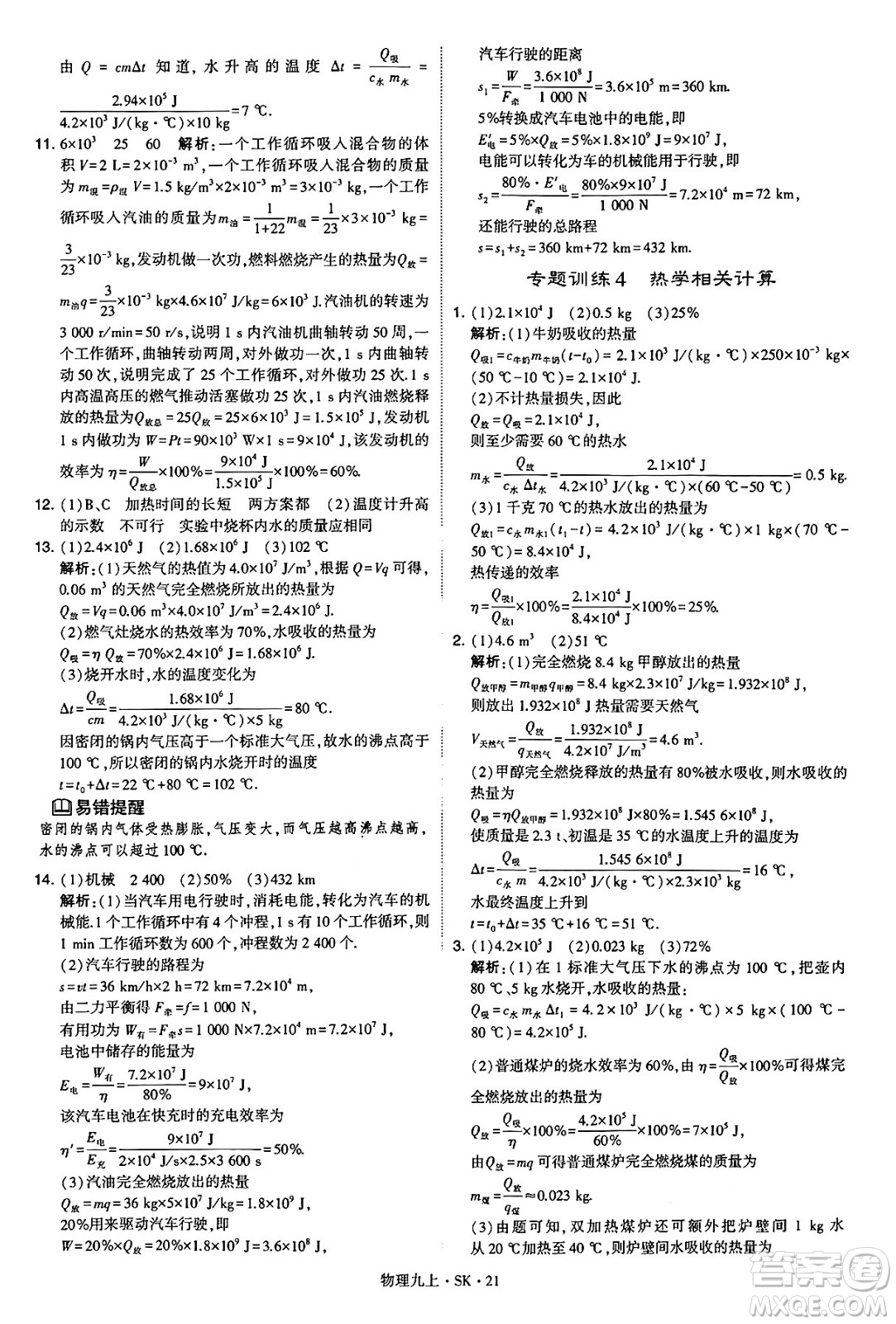 河海大學(xué)出版社2024年秋學(xué)霸題中題九年級(jí)物理上冊(cè)蘇科版答案