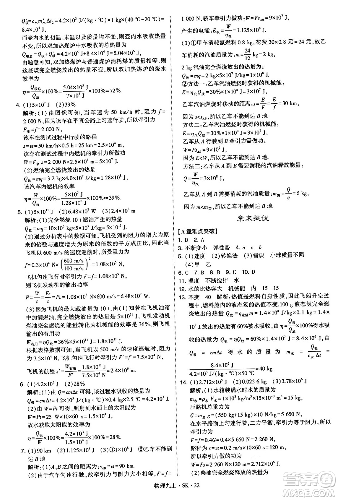 河海大學(xué)出版社2024年秋學(xué)霸題中題九年級(jí)物理上冊(cè)蘇科版答案