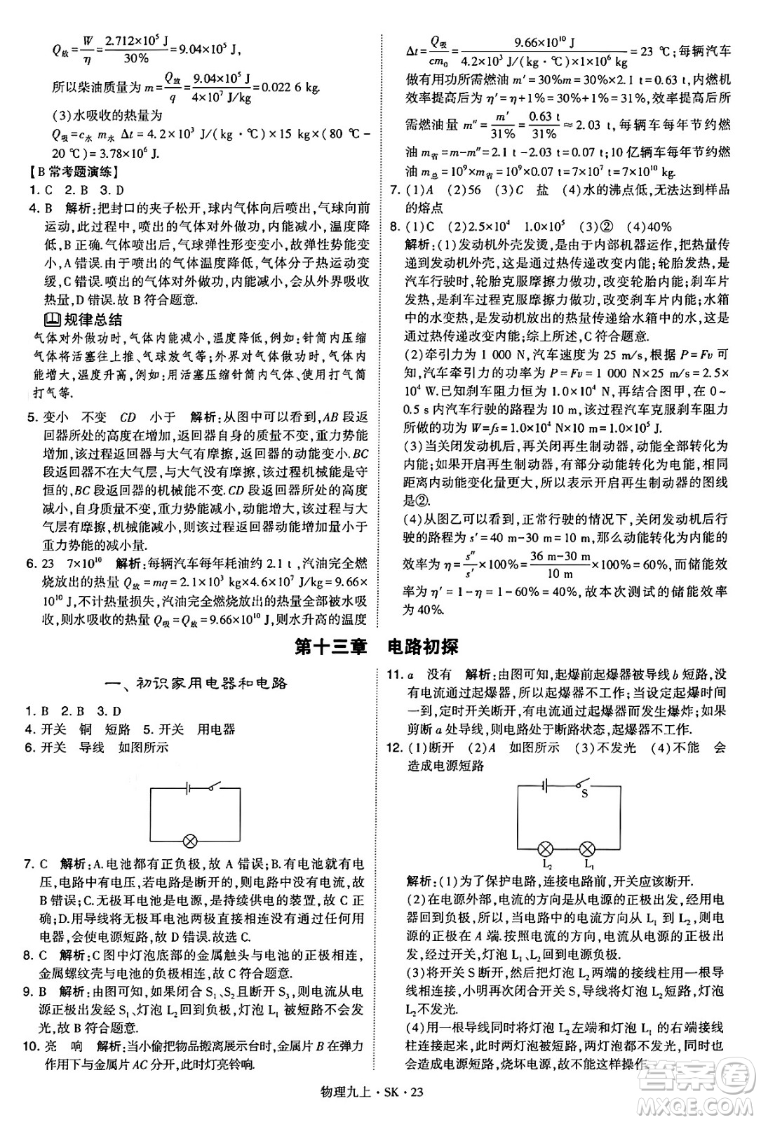 河海大學(xué)出版社2024年秋學(xué)霸題中題九年級(jí)物理上冊(cè)蘇科版答案