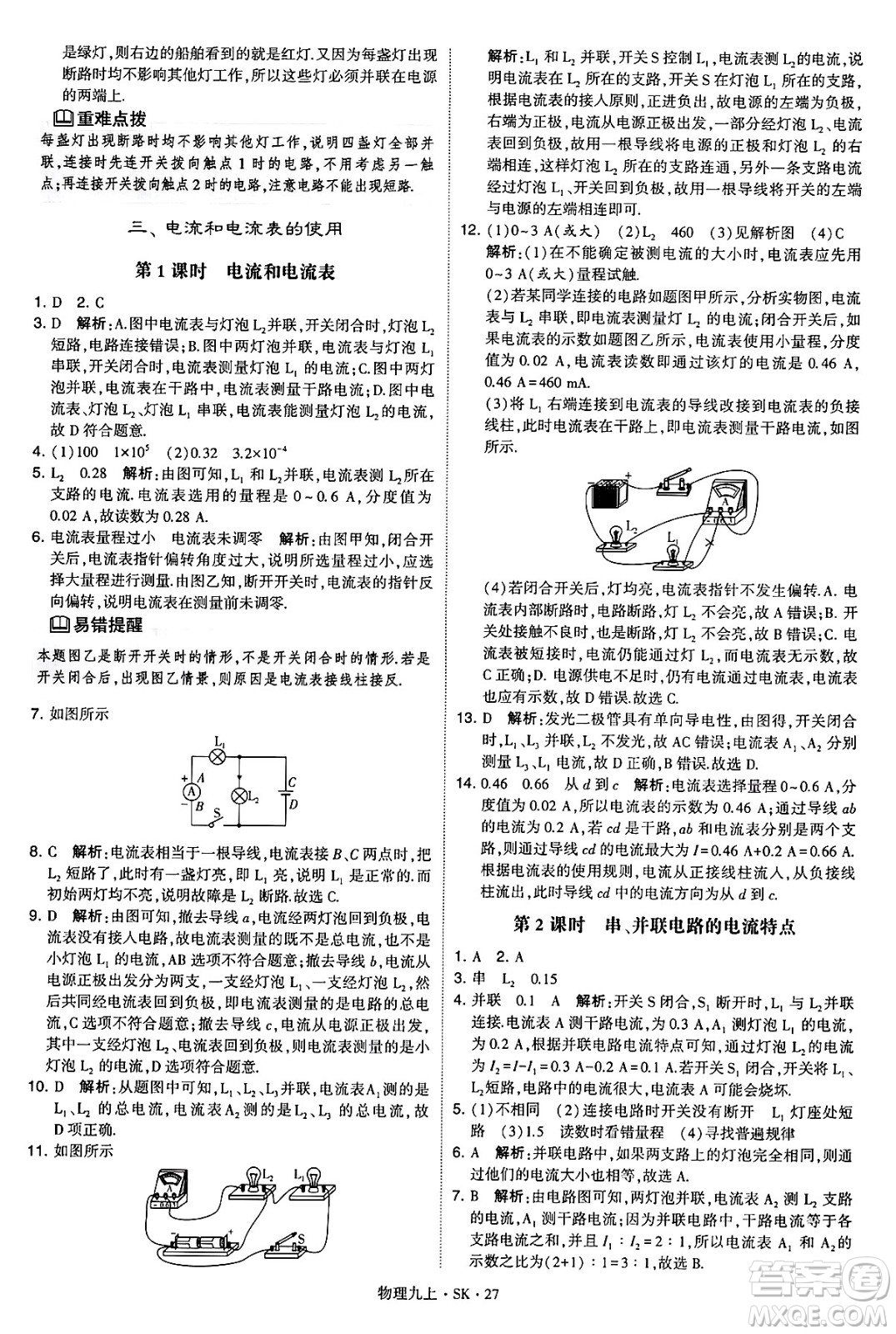河海大學(xué)出版社2024年秋學(xué)霸題中題九年級(jí)物理上冊(cè)蘇科版答案