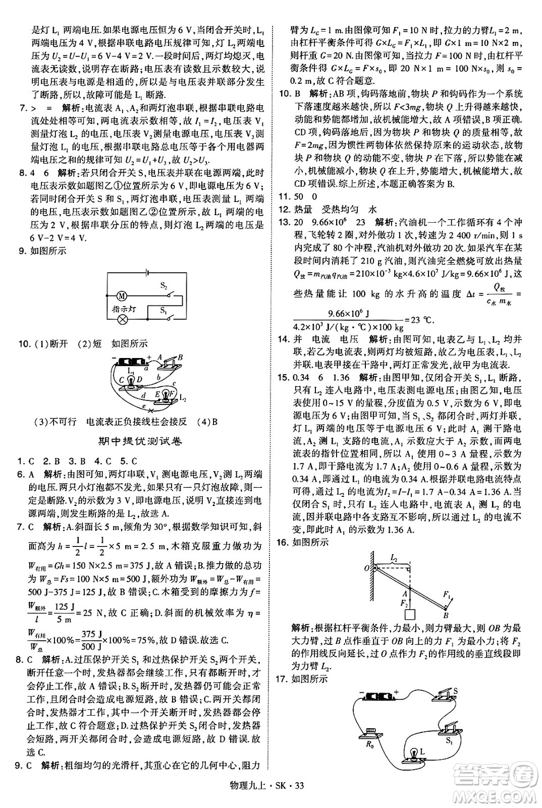河海大學(xué)出版社2024年秋學(xué)霸題中題九年級(jí)物理上冊(cè)蘇科版答案