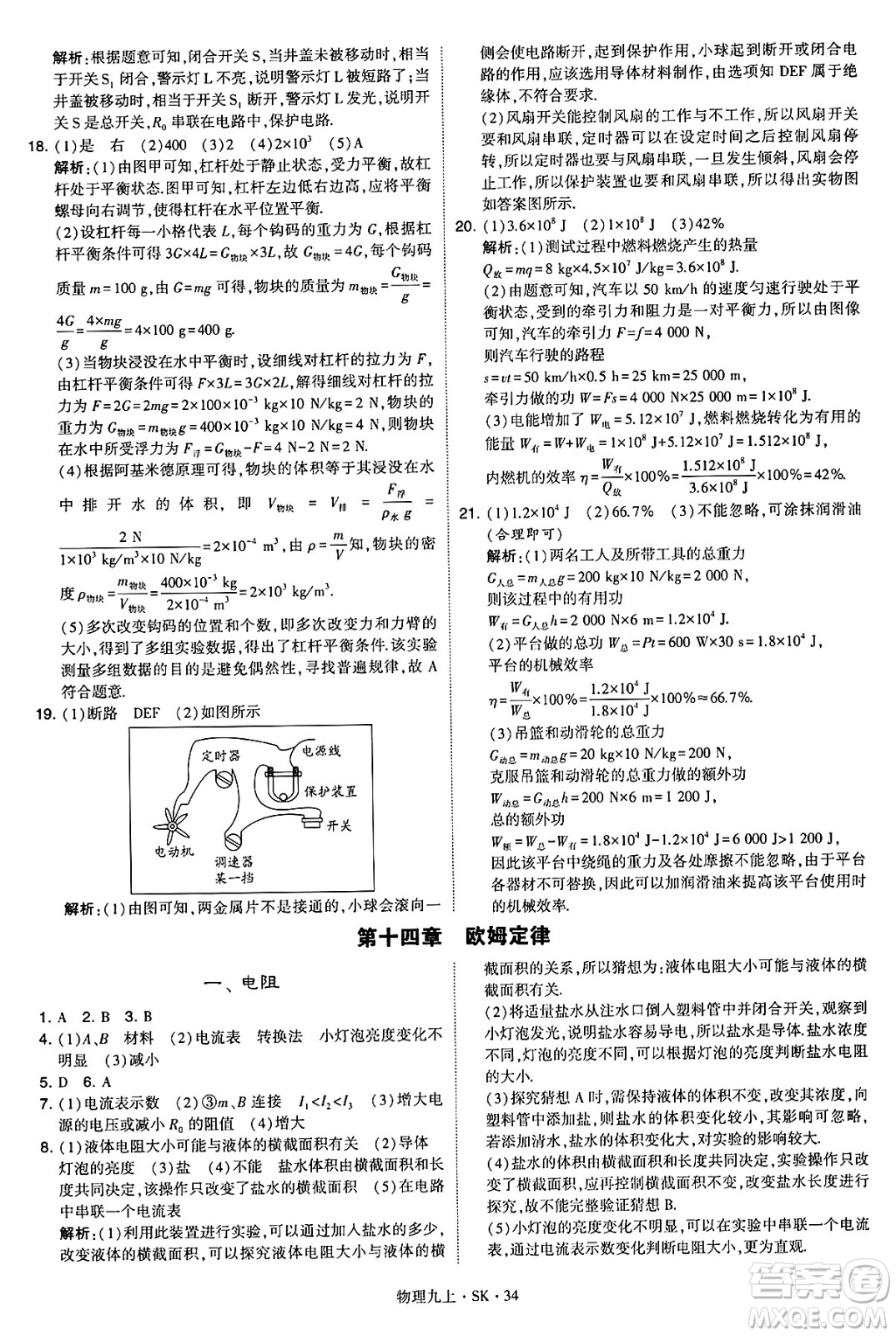 河海大學(xué)出版社2024年秋學(xué)霸題中題九年級(jí)物理上冊(cè)蘇科版答案
