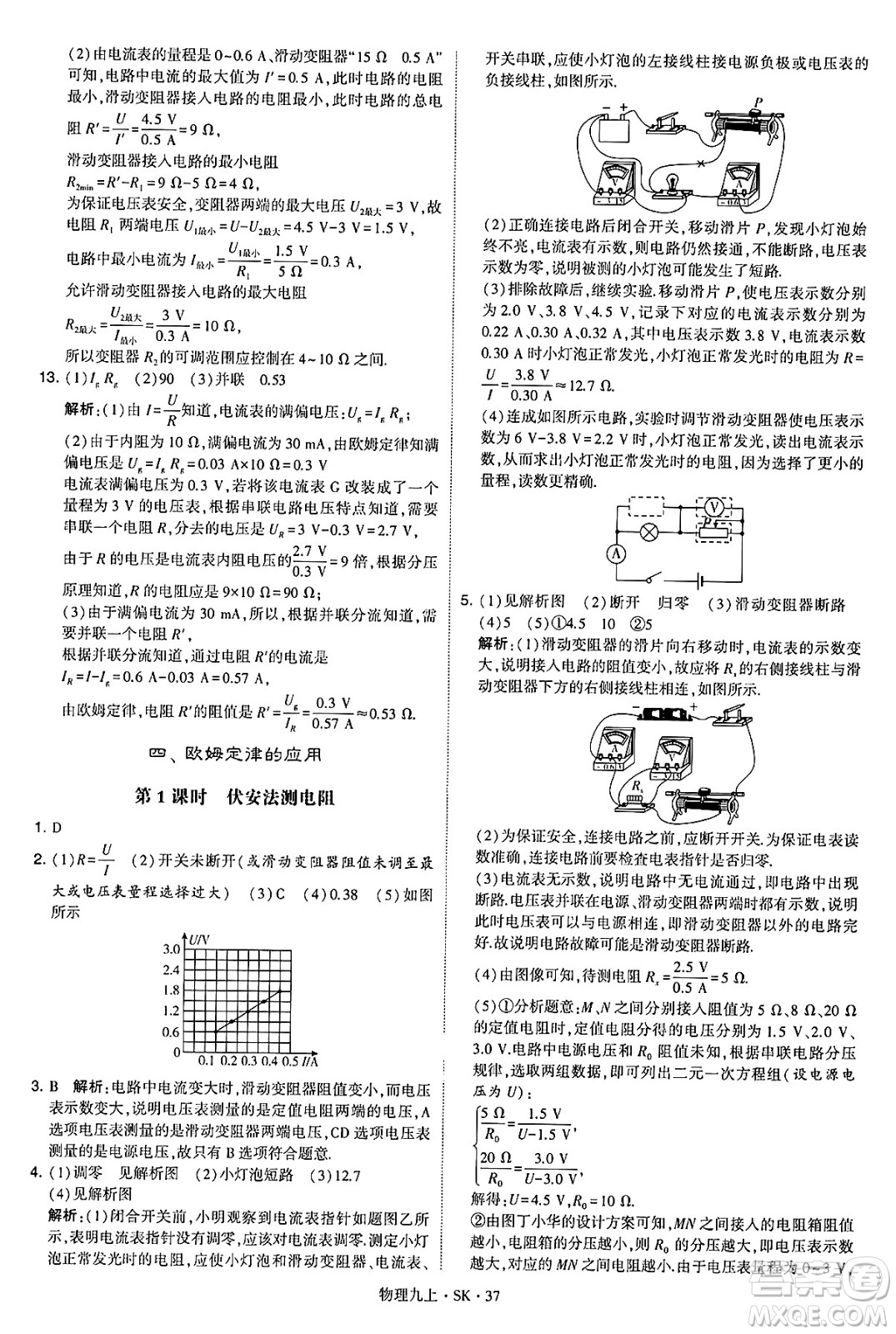 河海大學(xué)出版社2024年秋學(xué)霸題中題九年級(jí)物理上冊(cè)蘇科版答案