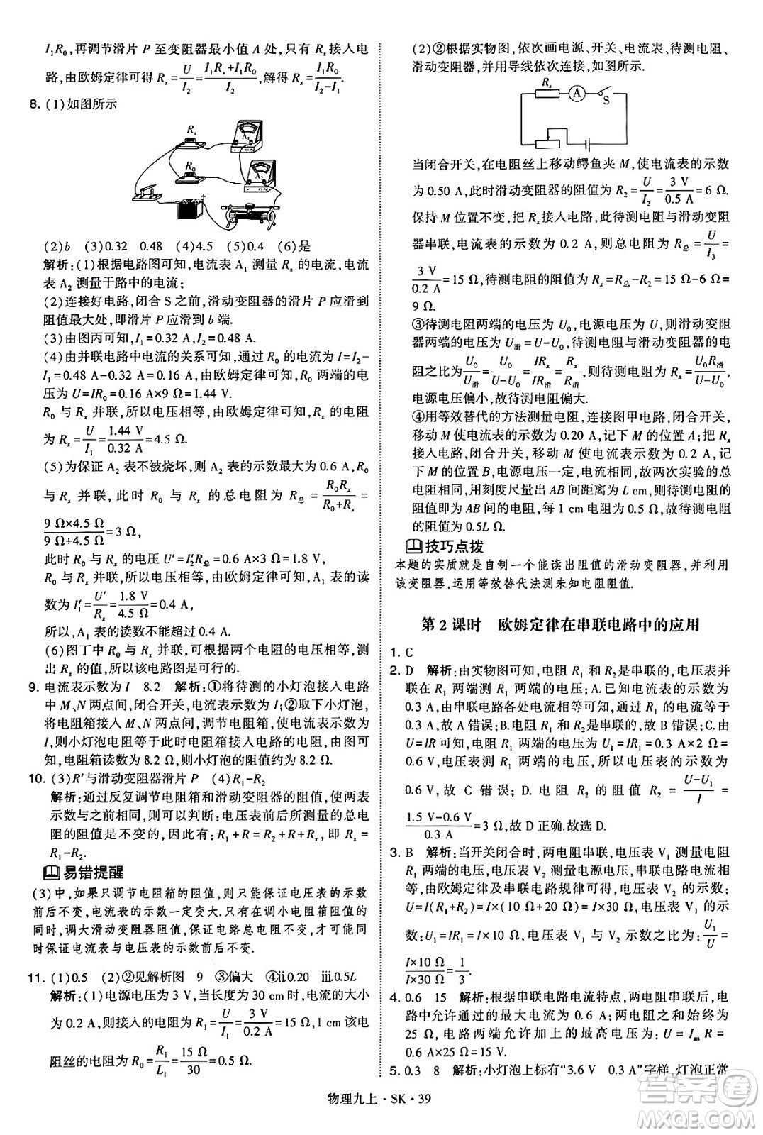 河海大學(xué)出版社2024年秋學(xué)霸題中題九年級(jí)物理上冊(cè)蘇科版答案