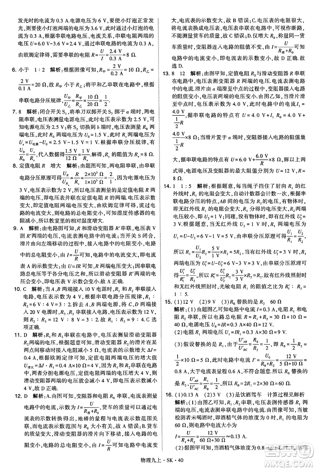 河海大學(xué)出版社2024年秋學(xué)霸題中題九年級(jí)物理上冊(cè)蘇科版答案