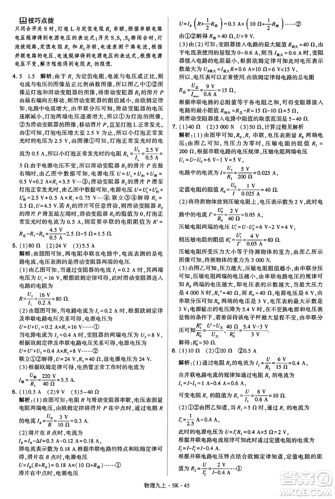 河海大學(xué)出版社2024年秋學(xué)霸題中題九年級(jí)物理上冊(cè)蘇科版答案