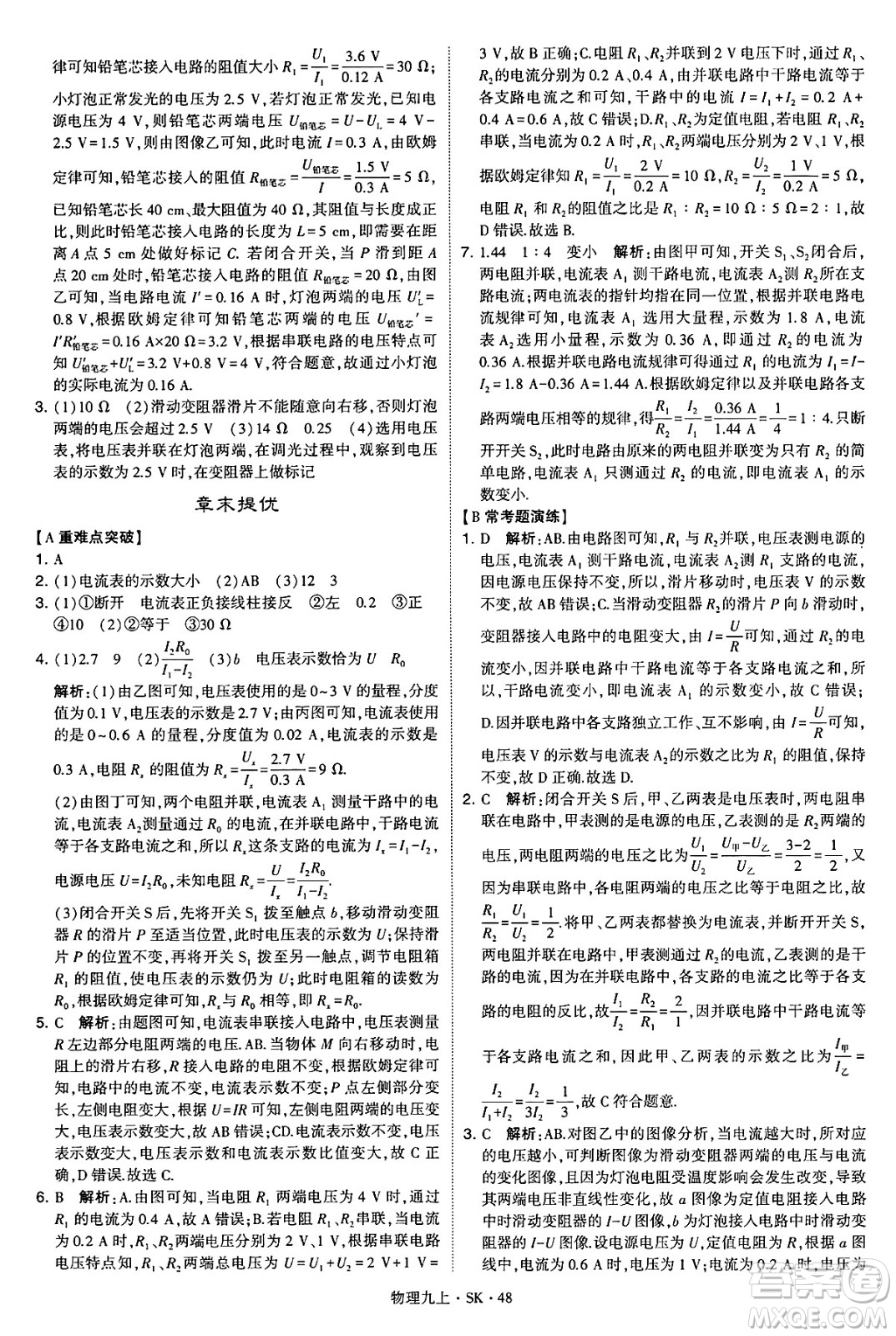 河海大學(xué)出版社2024年秋學(xué)霸題中題九年級(jí)物理上冊(cè)蘇科版答案