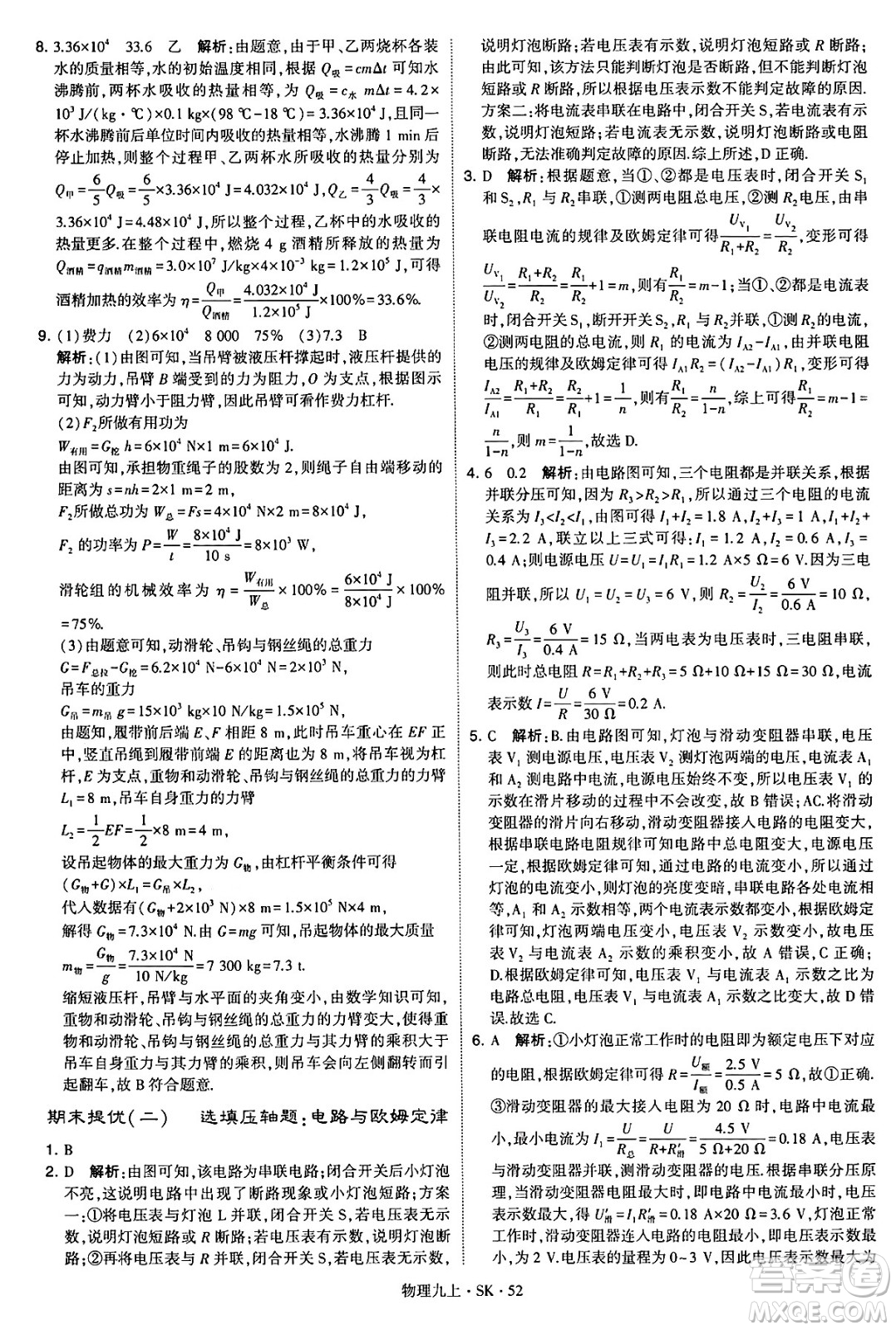 河海大學(xué)出版社2024年秋學(xué)霸題中題九年級(jí)物理上冊(cè)蘇科版答案