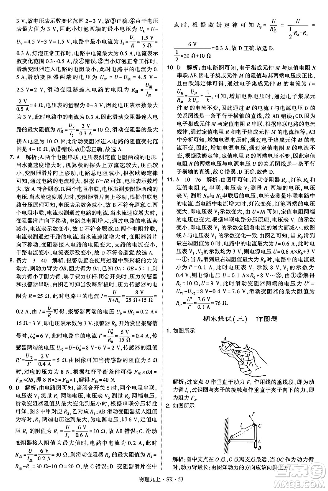 河海大學(xué)出版社2024年秋學(xué)霸題中題九年級(jí)物理上冊(cè)蘇科版答案