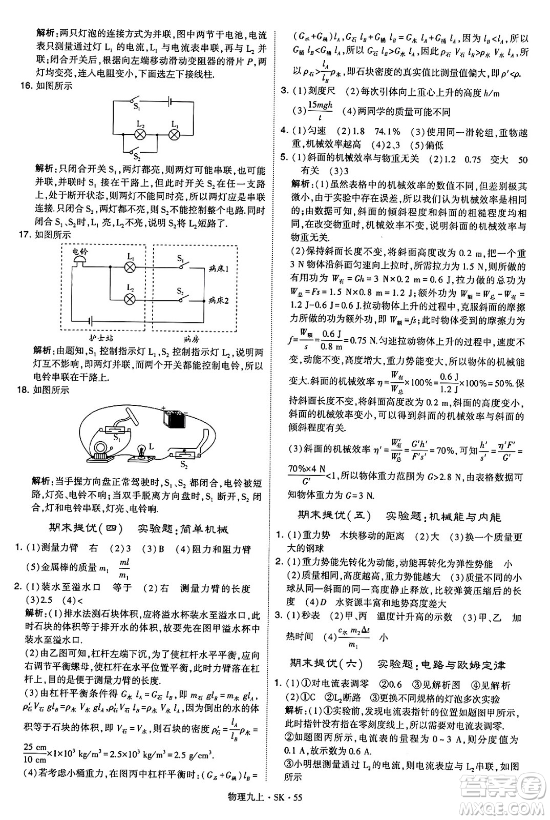 河海大學(xué)出版社2024年秋學(xué)霸題中題九年級(jí)物理上冊(cè)蘇科版答案