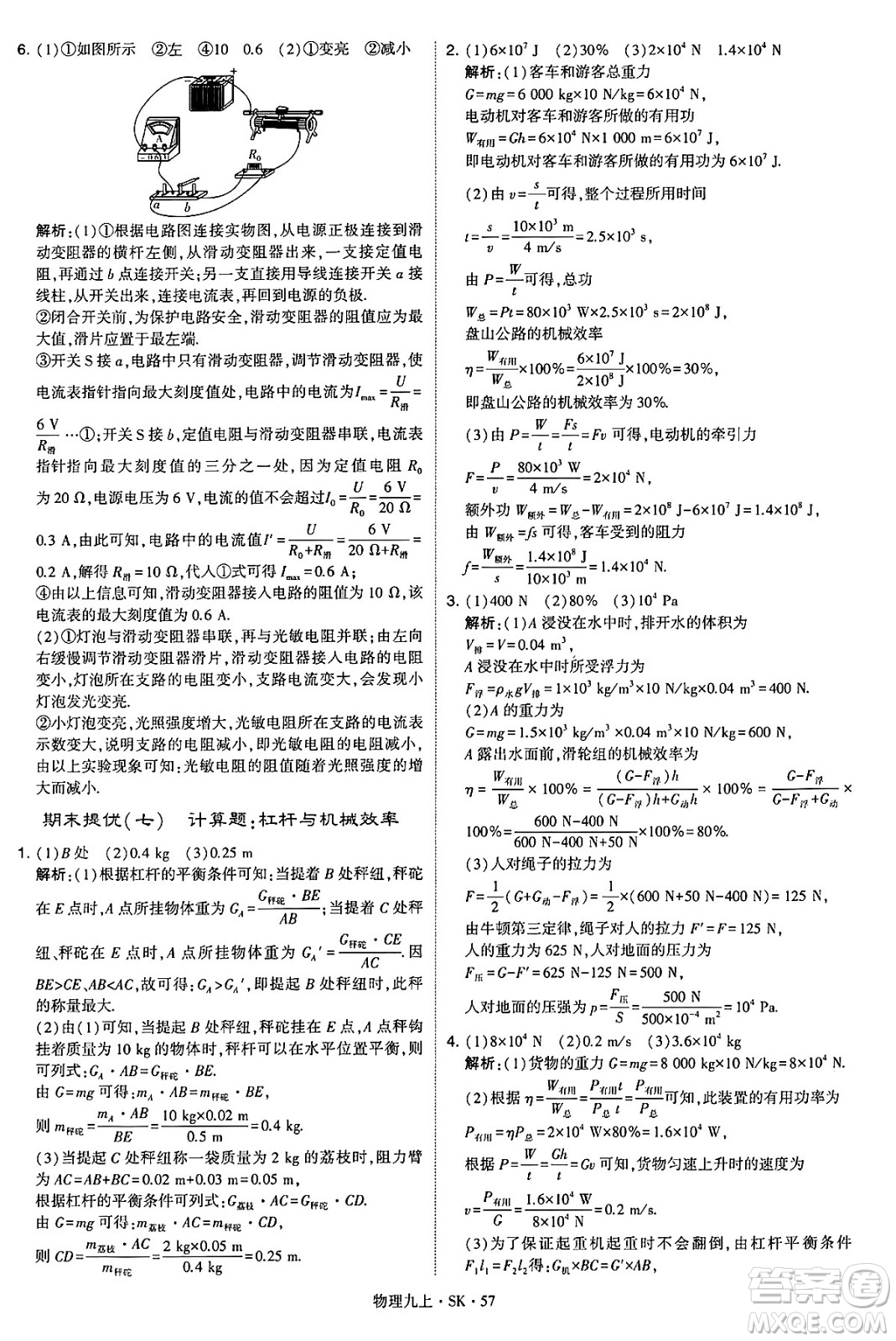 河海大學(xué)出版社2024年秋學(xué)霸題中題九年級(jí)物理上冊(cè)蘇科版答案