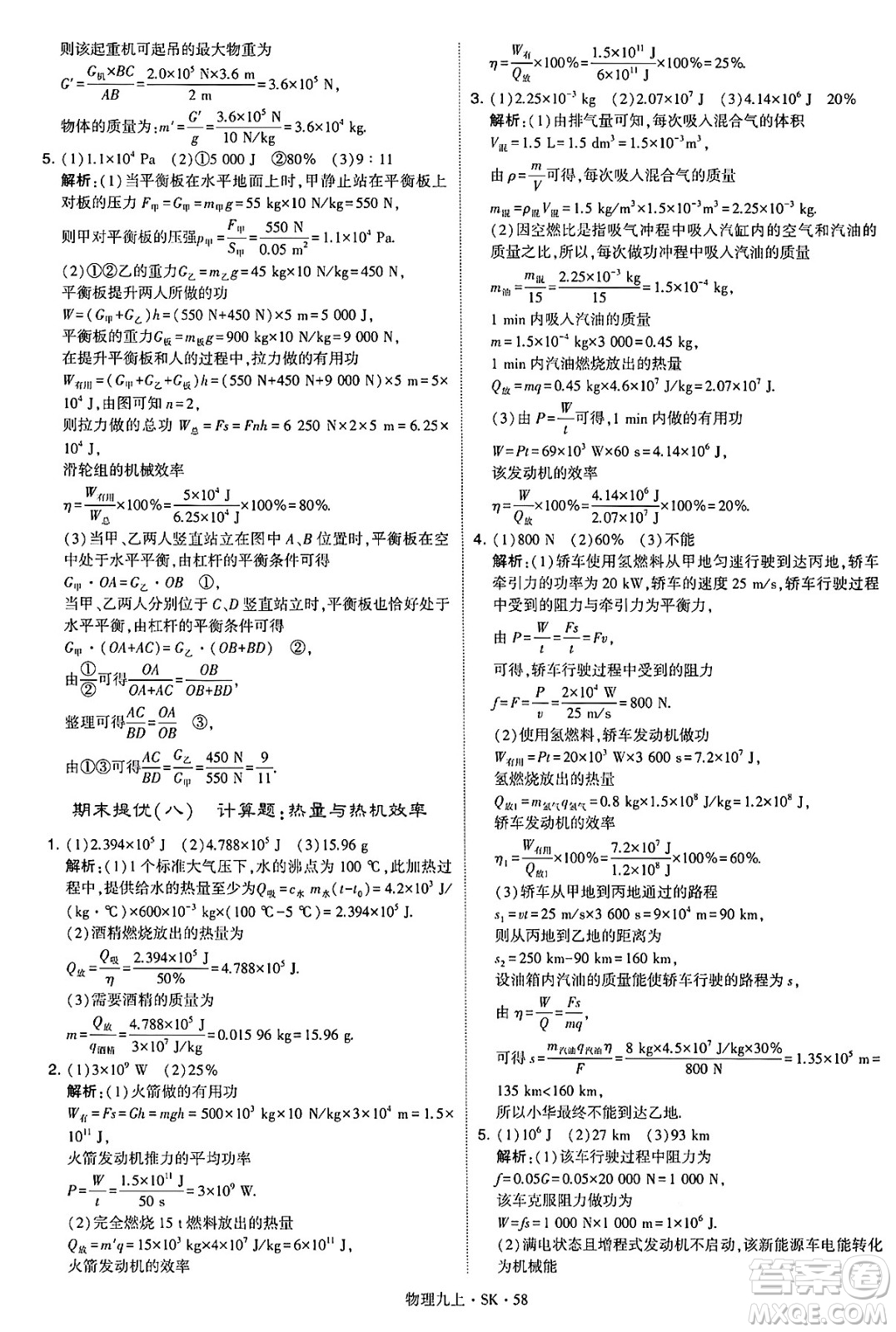 河海大學(xué)出版社2024年秋學(xué)霸題中題九年級(jí)物理上冊(cè)蘇科版答案