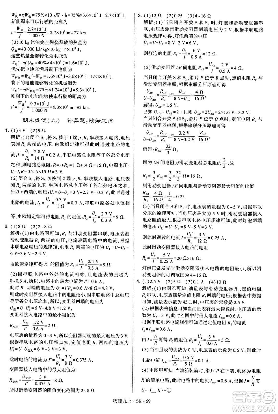河海大學(xué)出版社2024年秋學(xué)霸題中題九年級(jí)物理上冊(cè)蘇科版答案