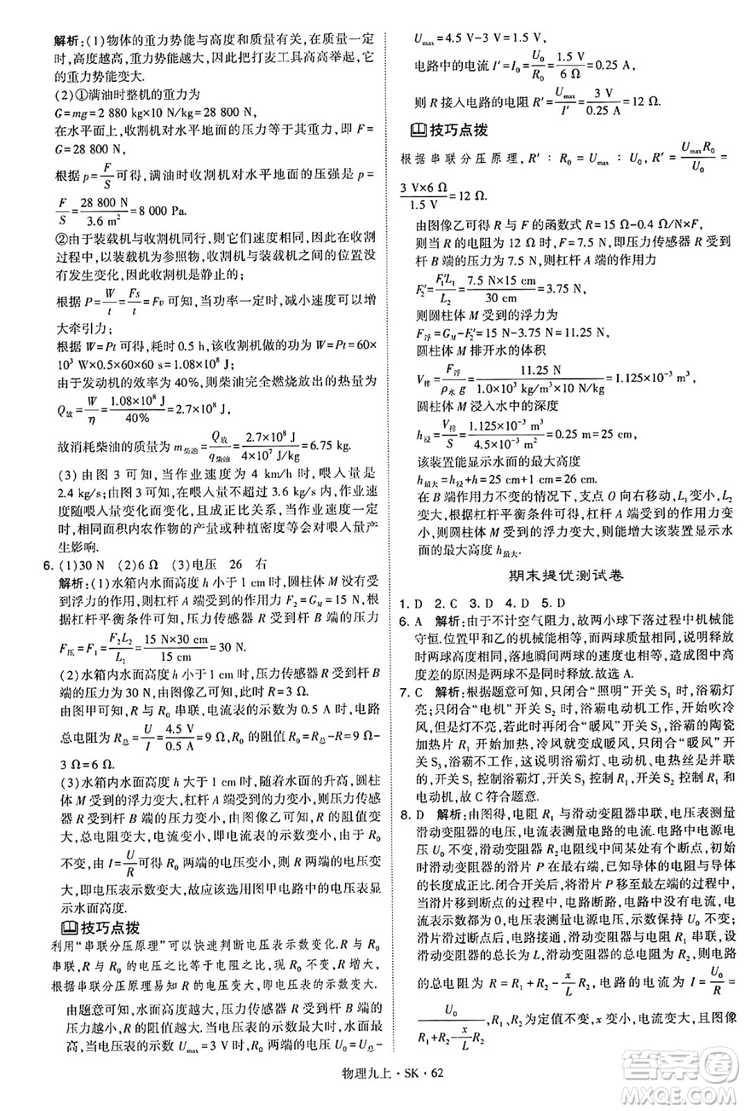 河海大學(xué)出版社2024年秋學(xué)霸題中題九年級(jí)物理上冊(cè)蘇科版答案